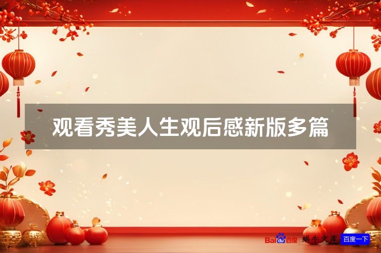 观看秀美人生观后感新版多篇