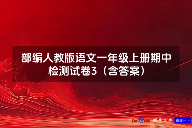 部编人教版语文一年级上册期中检测试卷3(含答案)