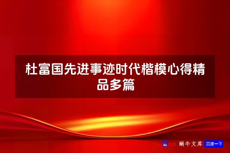 杜富国先进事迹时代楷模心得精品多篇