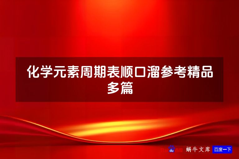 化学元素周期表顺口溜参考精品多篇