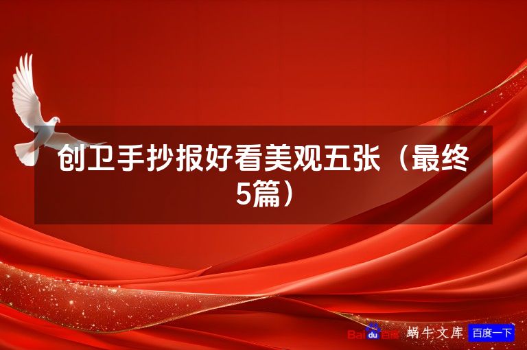 创卫手抄报好看美观五张(最终5篇)