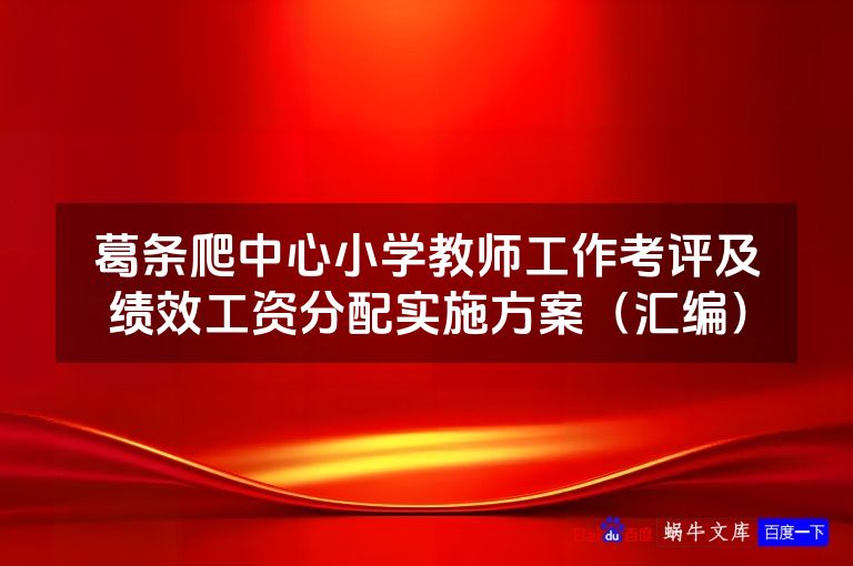 葛条爬中心小学教师工作考评及绩效工资分配实施方案(汇编)