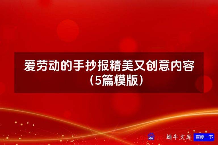 爱劳动的手抄报精美又创意内容(5篇模版)