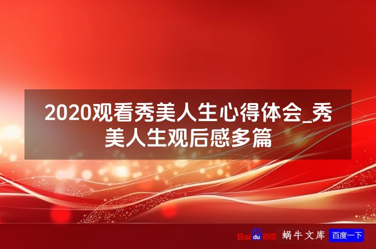 2020观看秀美人生心得体会_秀美人生观后感多篇