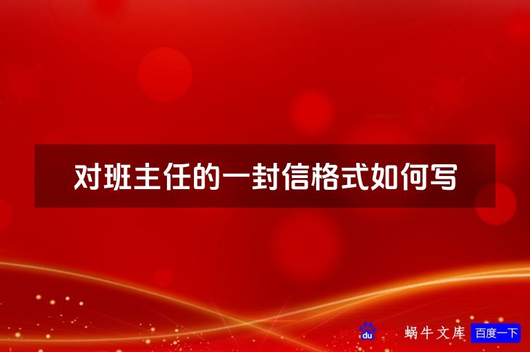 对班主任的一封信格式如何写