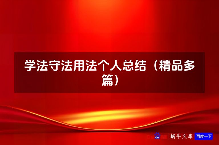 学法守法用法个人总结（精品多篇）