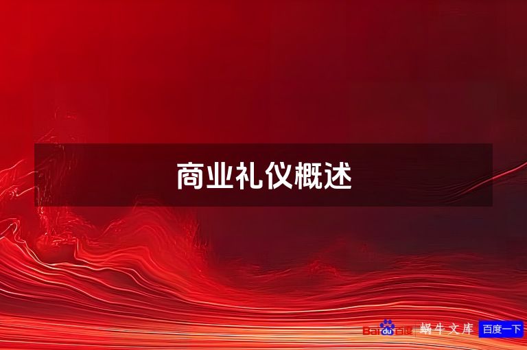 商业礼仪概述