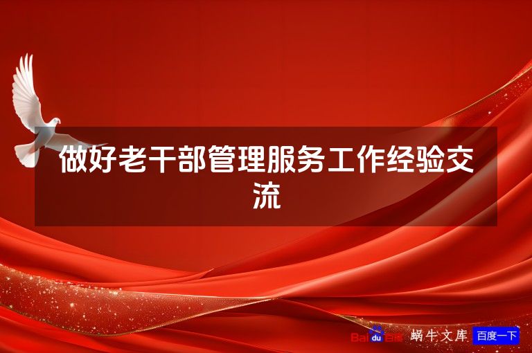 做好老干部管理服务工作经验交流