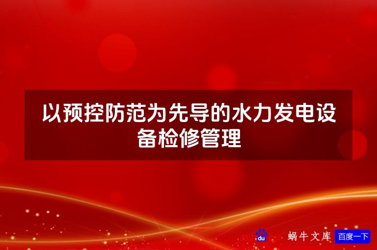 以预控防范为先导的水力发电设备检修管理