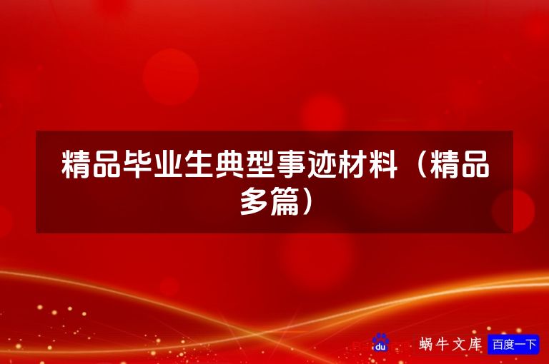 精品毕业生典型事迹材料（精品多篇）