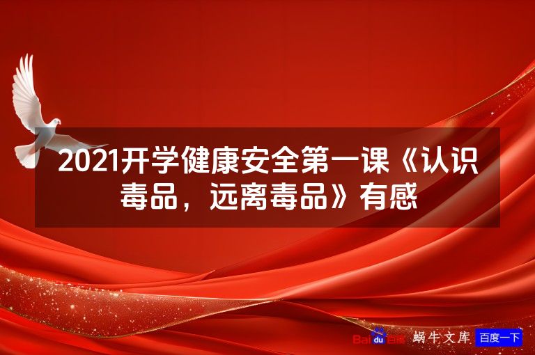 2021开学健康安全第一课《认识毒品,远离毒品》有感