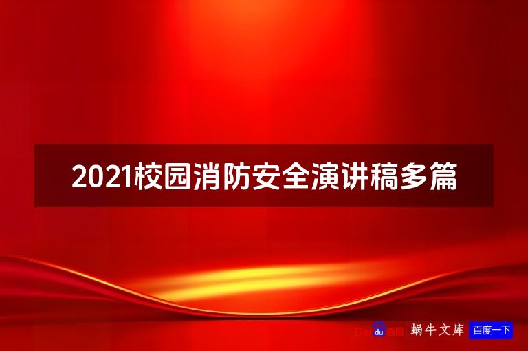 2021校园消防安全演讲稿多篇