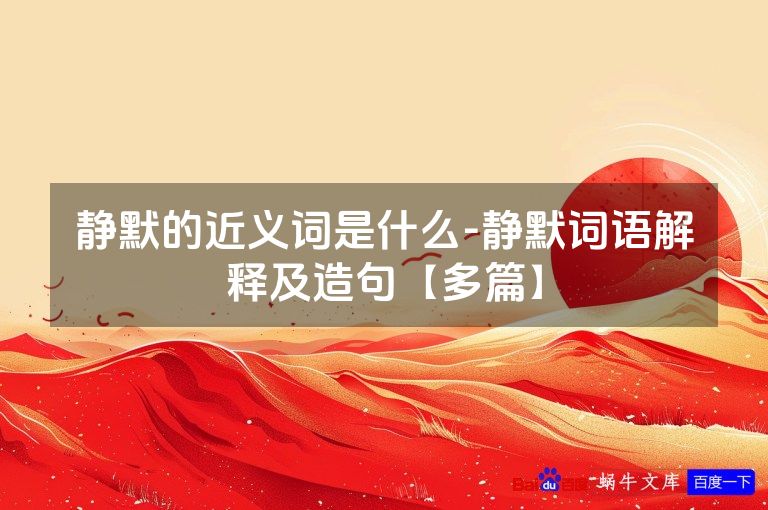 静默的近义词是什么-静默词语解释及造句【多篇】