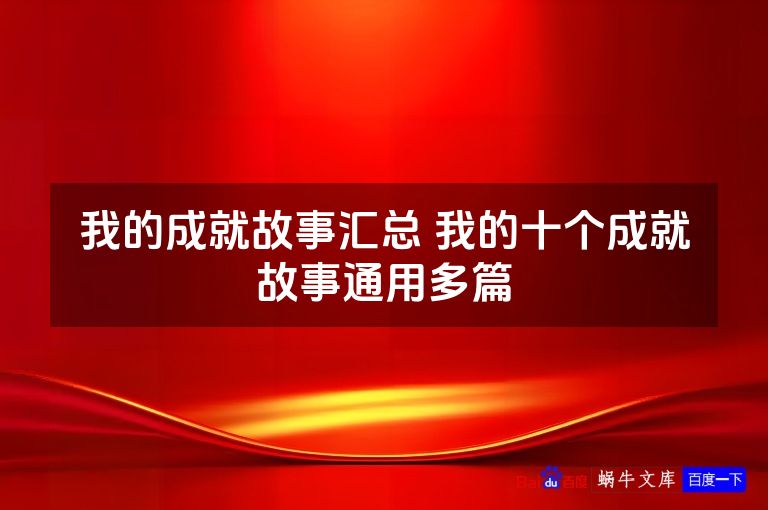 我的成就故事汇总 我的十个成就故事通用多篇