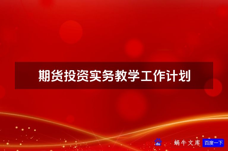 期货投资实务教学工作计划