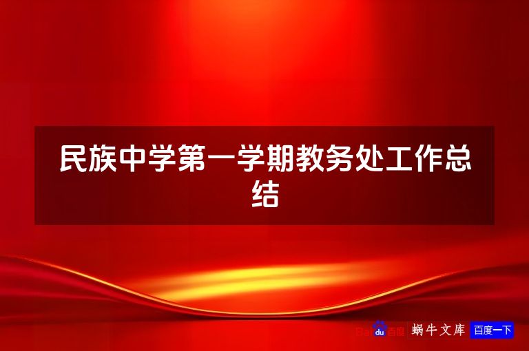 民族中学第一学期教务处工作总结