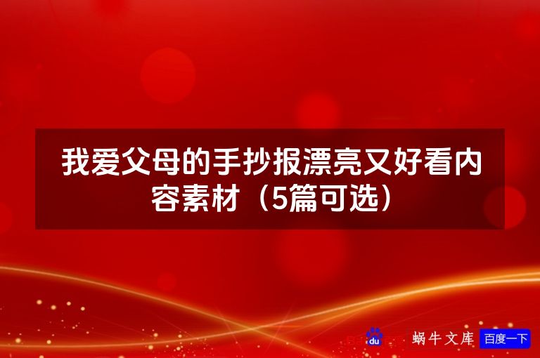 我爱父母的手抄报漂亮又好看内容素材(5篇可选)