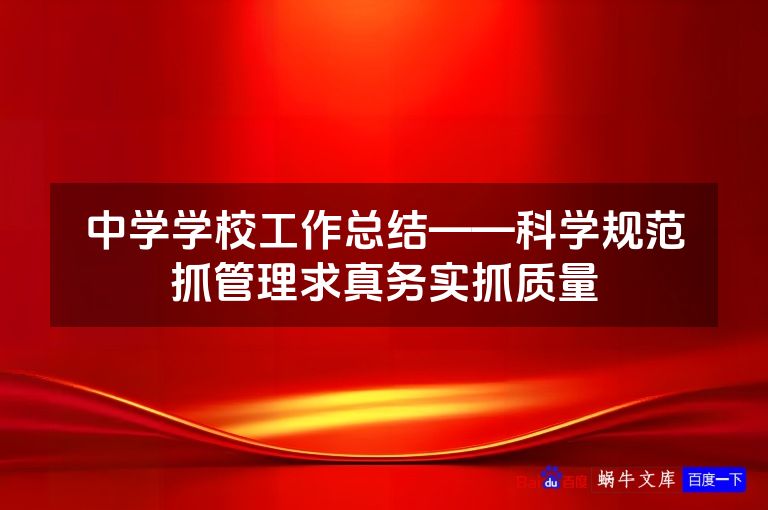 中学学校工作总结——科学规范抓管理求真务实抓质量