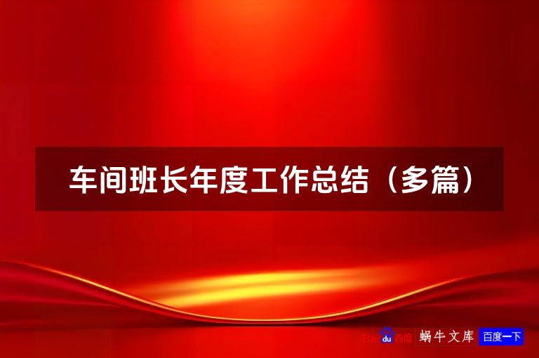 车间班长年度工作总结（多篇）