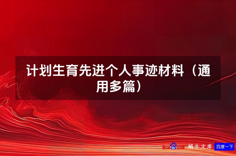 计划生育先进个人事迹材料（通用多篇）