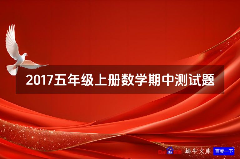 2017五年级上册数学期中测试题