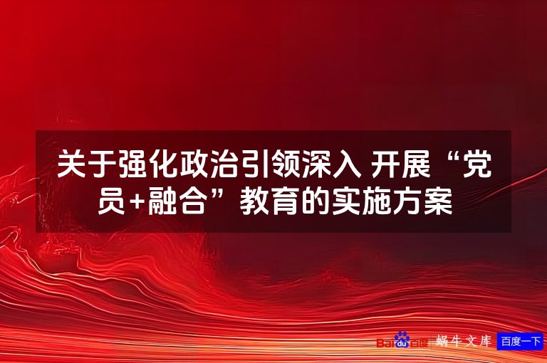 关于强化政治引领深入 开展“党员+融合”教育的实施方案