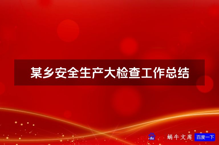 某乡安全生产大检查工作总结