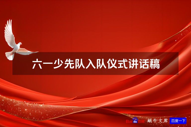 六一少先队入队仪式讲话稿