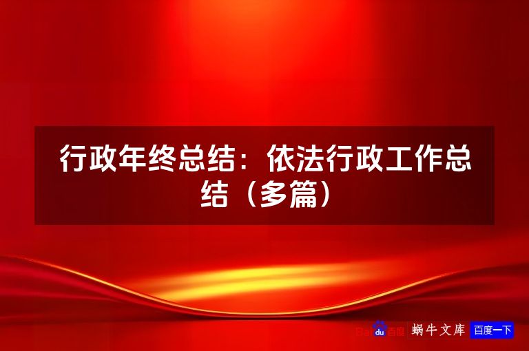 行政年终总结：依法行政工作总结（多篇）