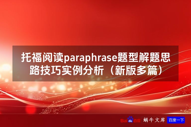 托福阅读paraphrase题型解题思路技巧实例分析（新版多篇）