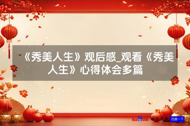 《秀美人生》观后感_观看《秀美人生》心得体会多篇
