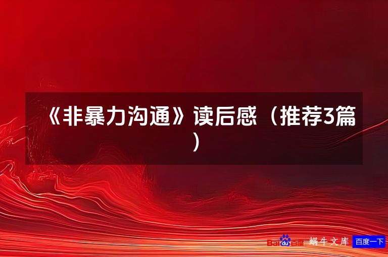 《非暴力沟通》读后感（推荐3篇）