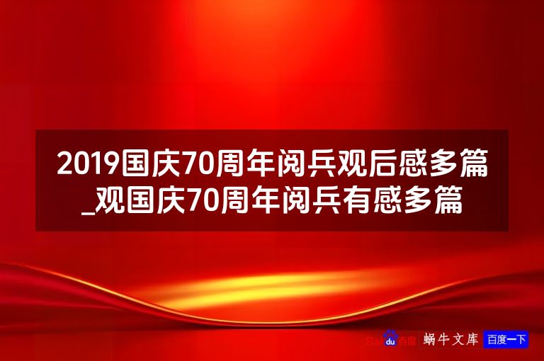 2019国庆70周年阅兵观后感多篇_观国庆70周年阅兵有感多篇