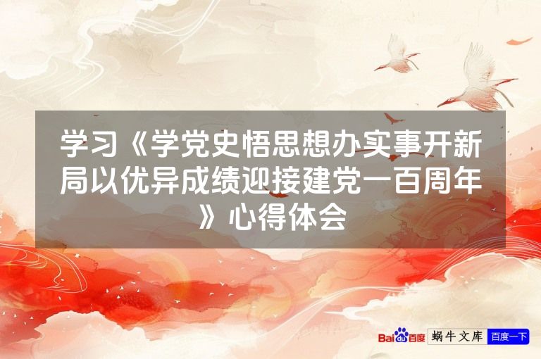 学习《学党史悟思想办实事开新局以优异成绩迎接建党一百周年》心得体会