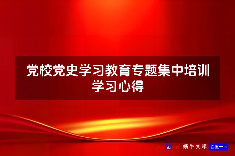 党校党史学习教育专题集中培训学习心得