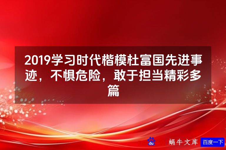 2019学习时代楷模杜富国先进事迹，不惧危险，敢于担当精彩多篇