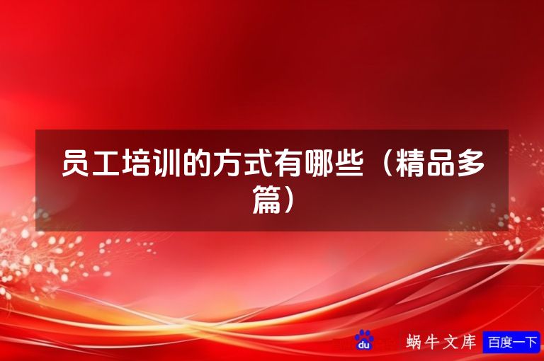 员工培训的方式有哪些（精品多篇）