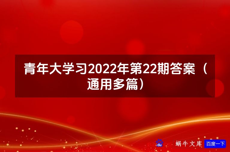 青年大学习2022年第22期答案（通用多篇）