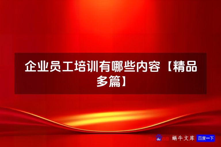 企业员工培训有哪些内容【精品多篇】
