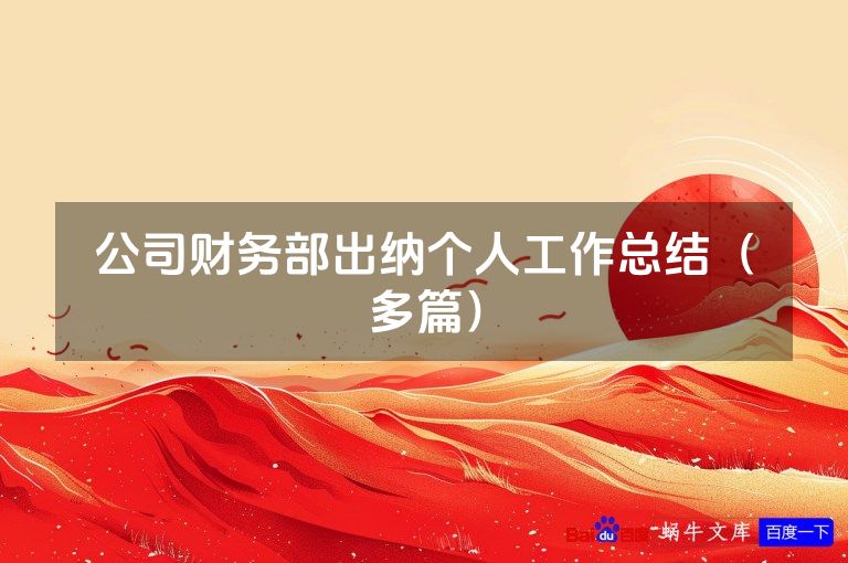 公司财务部出纳个人工作总结（多篇）