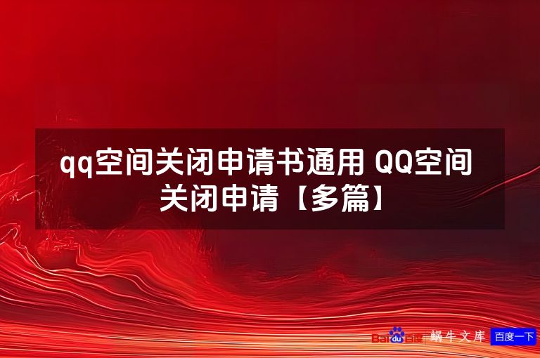 qq空间关闭申请书通用 QQ空间 关闭申请【多篇】