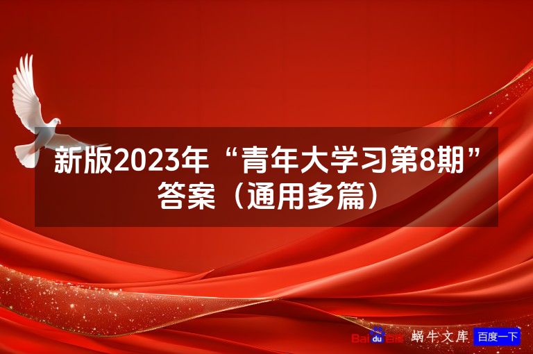 新版2023年“青年大学习第8期”答案（通用多篇）