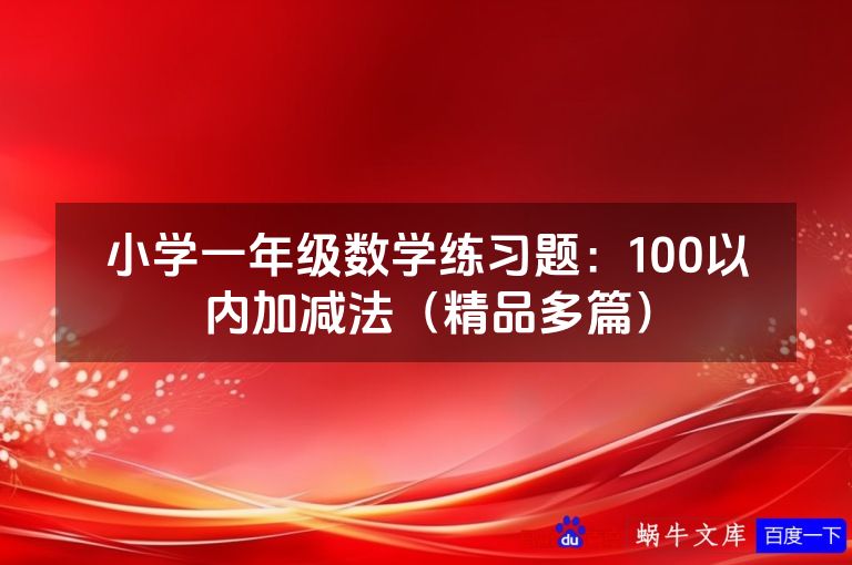 小学一年级数学练习题:100以内加减法(精品多篇)