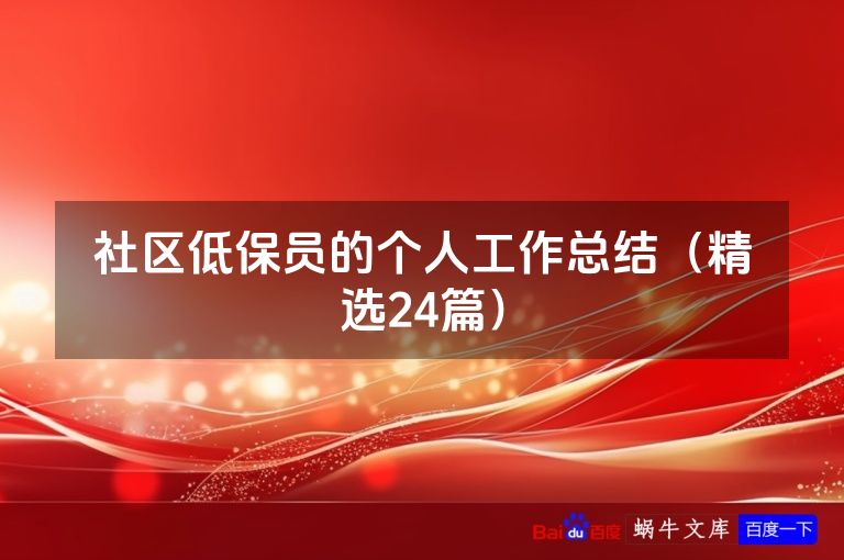 社区低保员的个人工作总结（精选24篇）