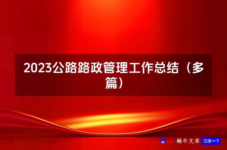 2023公路路政管理工作总结(多篇)