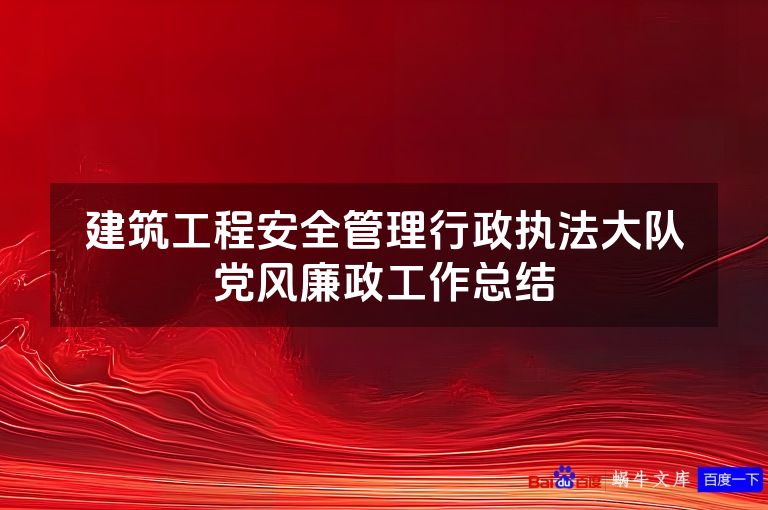 建筑工程安全管理行政执法大队党风廉政工作总结