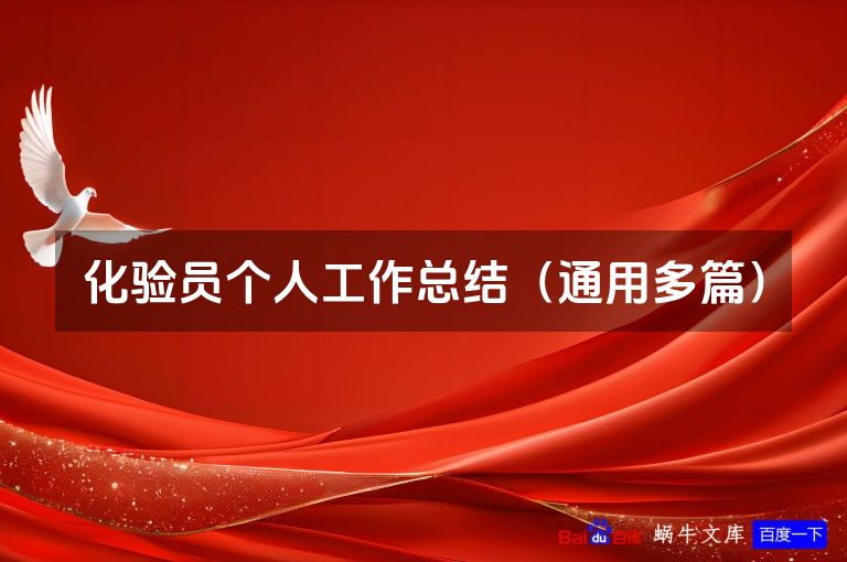 化验员个人工作总结（通用多篇）