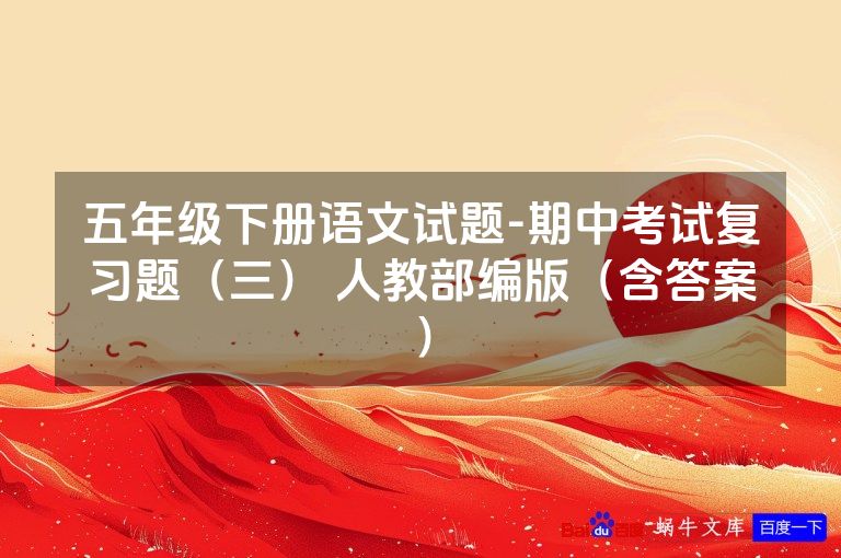 五年级下册语文试题-期中考试复习题(三) 人教部编版(含答案)