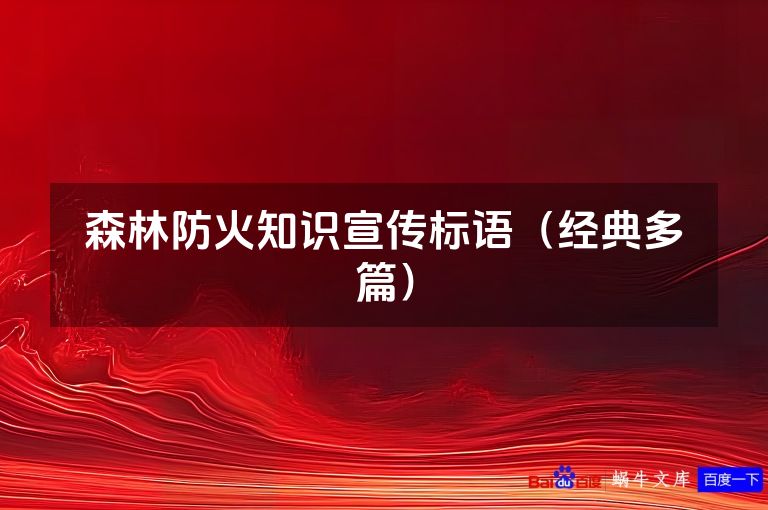森林防火知识宣传标语(经典多篇)