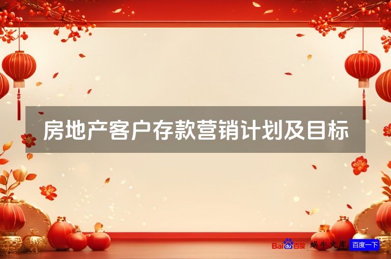 房地产客户存款营销计划及目标